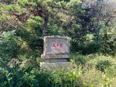 -崂山仰口游览区