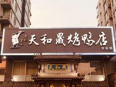 -天和晟烤鸭店(玉泉西街店)