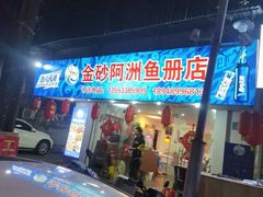 -金砂阿洲鱼册店