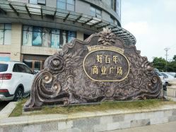 -好百年婚纱礼服批发市场(苏州好百年国际商业广场店)