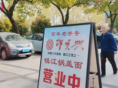 -邵顺兴锅盖面(金山宝地店)
