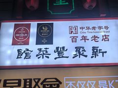 -新聚丰菜馆(太监弄店)