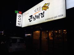 -金北顺大锅家(신사본점)