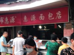 -惠源面包店(开禾路店)