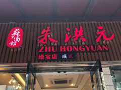 门面-朱洪元苏式面馆(绿宝广场店)