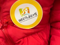 -湖南省少年儿童图书馆