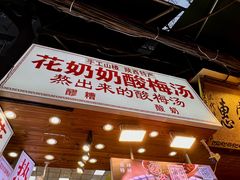 -花奶奶酸梅汤·晨晨的店(大皮院西口店)
