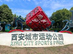 -城市运动公园(未央区)