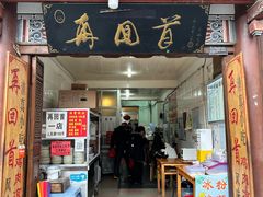 -再回首鸡肉米线(人民路一店)
