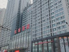 -大连长城大饭店(西安路地铁站店)