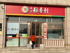-北京稻香村(京港城生活广场店)