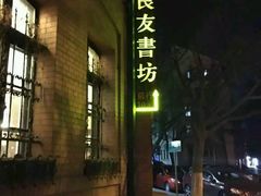 -良友书坊(安徽路店)
