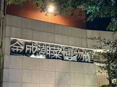 -金成潮菜博物馆(海珠湿地店)