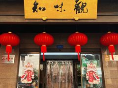 -知味观(湖滨店)