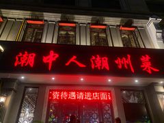 门面-潮中人·潮州菜(益乐路店)