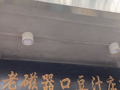 -老磁器口豆汁店(天坛店)