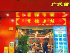 -双喜老铺(人民广场店)