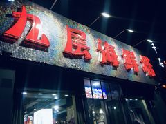 门面-九层海鲜塔(市南店)