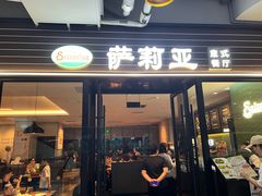 -萨莉亚意式餐厅(国和1000店)