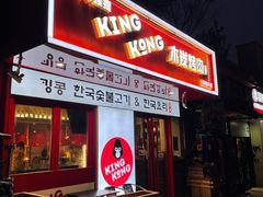 门面-kingkong大猩猩烤肉(CBD店)