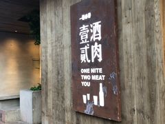 门面-壹酒贰肉1926·深夜食堂(九纬路店)