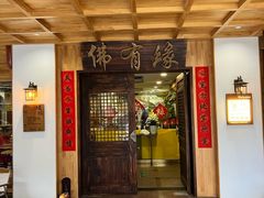 -佛有缘素食馆·荔湾老字号(陈家祠首店)