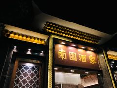 -南园酒家(前进路店)