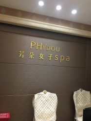 -芳朵美容养生SPA