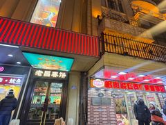 -老昌春饼(中央大街店)
