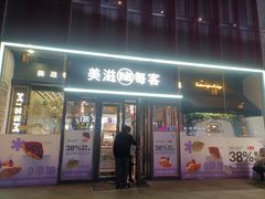 -美滋每客(太原龙湖苏宁百货店)