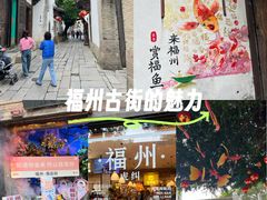 -三坊七巷历史文化街区