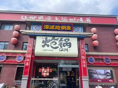 -涿派·炝锅鱼(涿州店)