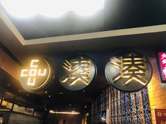 门面-湊湊火锅·茶憩(新中关购物中心店)