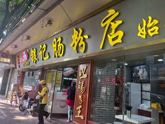 -银记肠粉(文昌北路店)