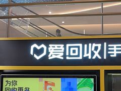 -爱回收(万象城店)