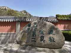-青岛崂山太清宫
