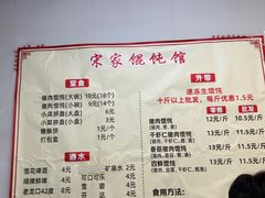 -宋家馄饨馆(八一公园店)