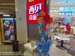 门面-西贝(上海中心店)