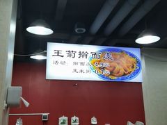 -王菊美食街·王菊面馆(总店)