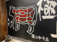 -龙记珍牛和牛烧肉(龙南街店)