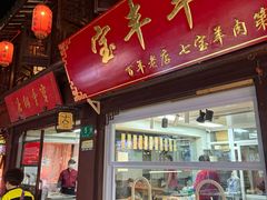 -宝丰饭店
