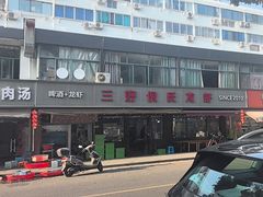 -三好倪氏龙虾(日规路店)