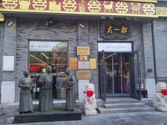 -都一处烧麦馆(前门店)