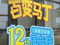 -余姚五彩城