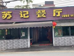 -苏记餐厅(叠南店)