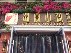 门面-蜀宴小调·精致家常菜(科华店)