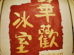 -華歡冰室-WahFoon(吉大店)