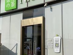 门面-奈雪的茶(皇庭广场店)