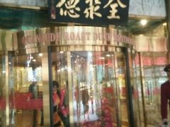 -北京全聚德(王府井店)
