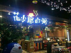 门面-花少爷的粥(中贸广场店)